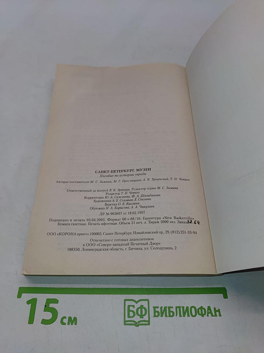 Санкт-Петербург. Музеи. Пособие по истории города