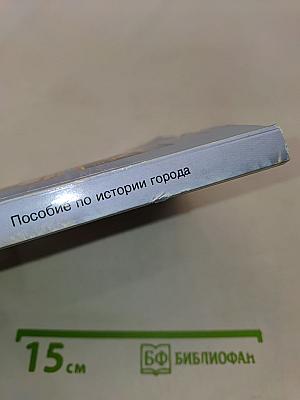 Санкт-Петербург. Музеи. Пособие по истории города
