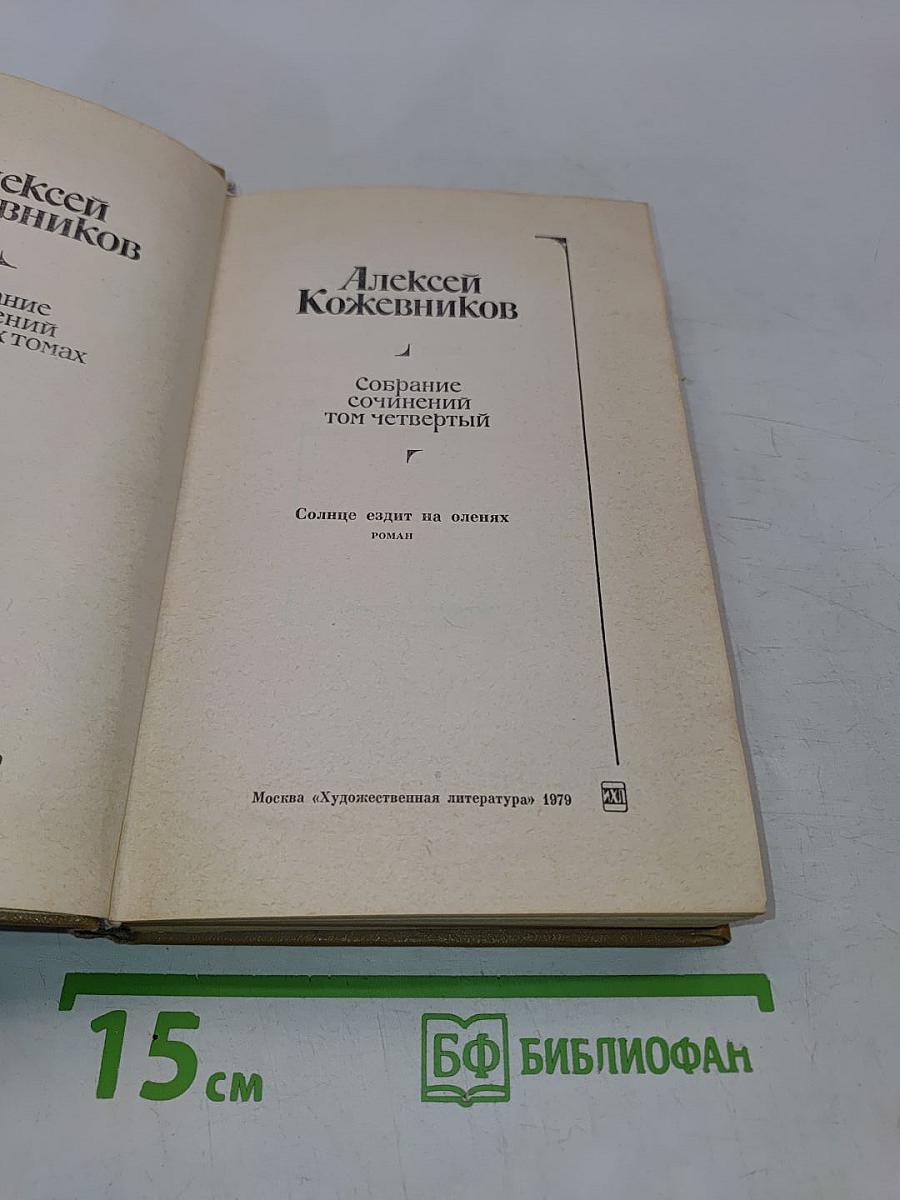Собрание сочинений. Том четвертый. Солнце ездит на оленях