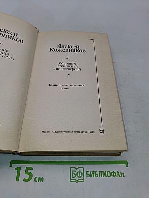 Собрание сочинений. Том четвертый. Солнце ездит на оленях