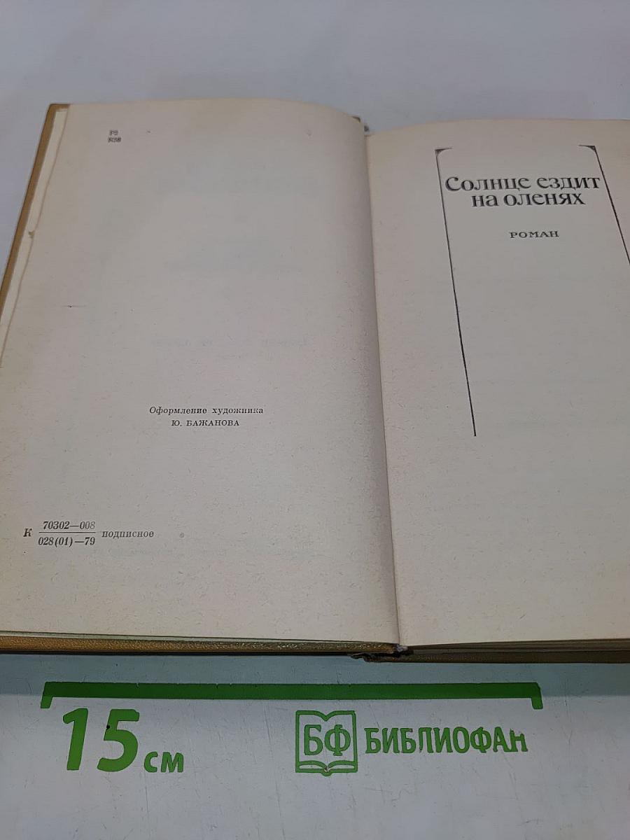 Собрание сочинений. Том четвертый. Солнце ездит на оленях