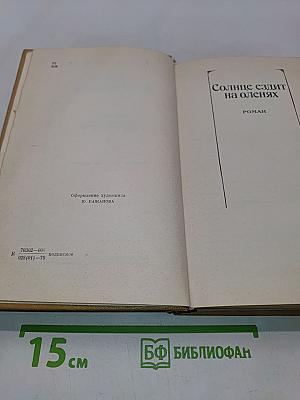Собрание сочинений. Том четвертый. Солнце ездит на оленях