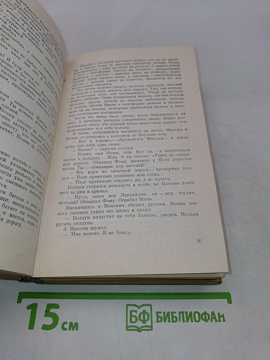 Собрание сочинений. Том четвертый. Солнце ездит на оленях