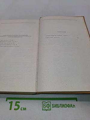 Собрание сочинений. Том четвертый. Солнце ездит на оленях