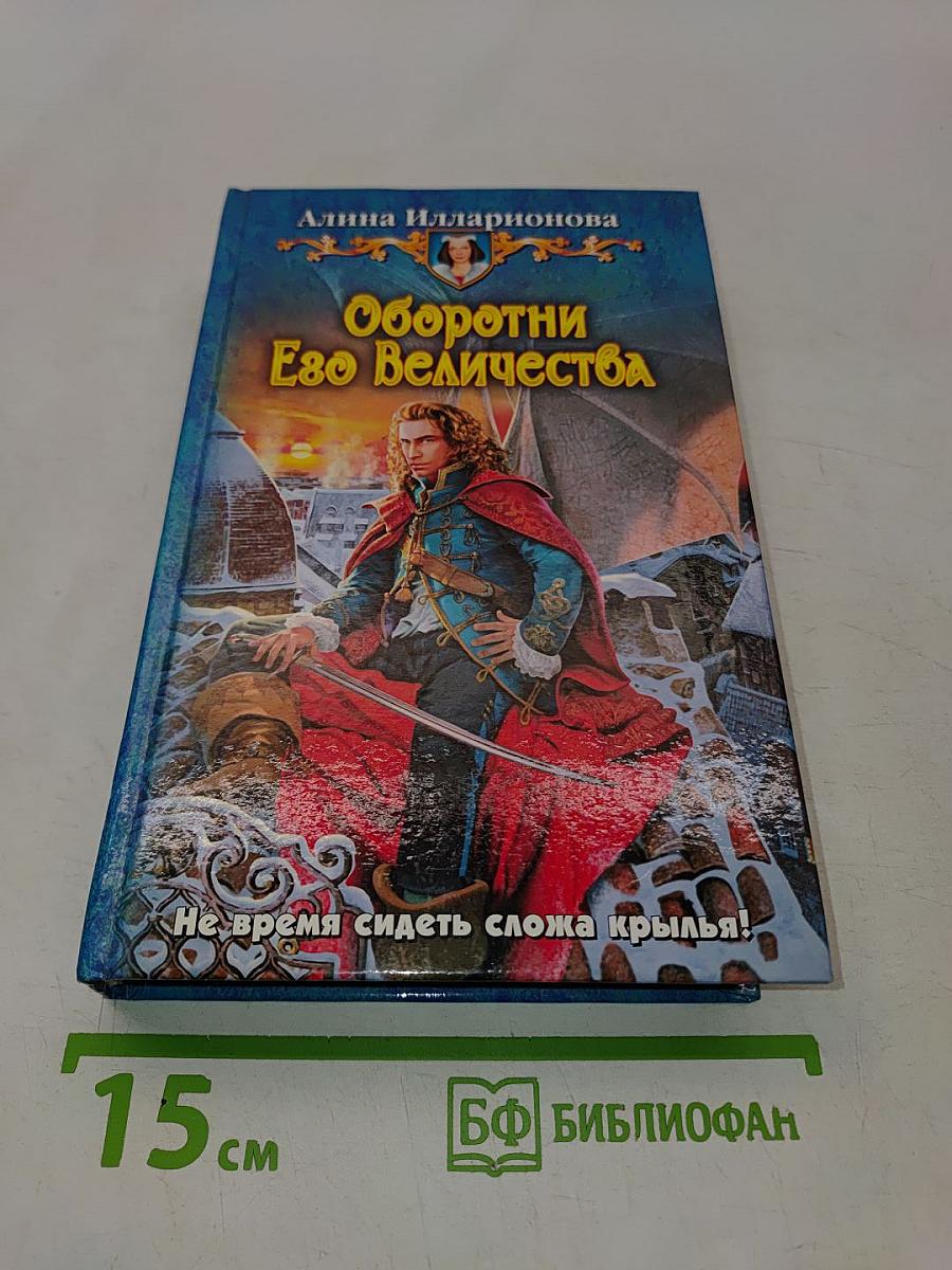 Оборотни Его Величества