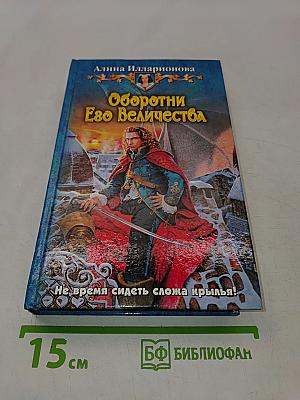 Оборотни Его Величества