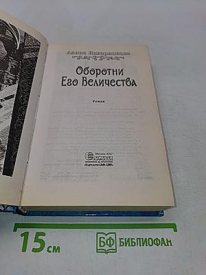 Оборотни Его Величества