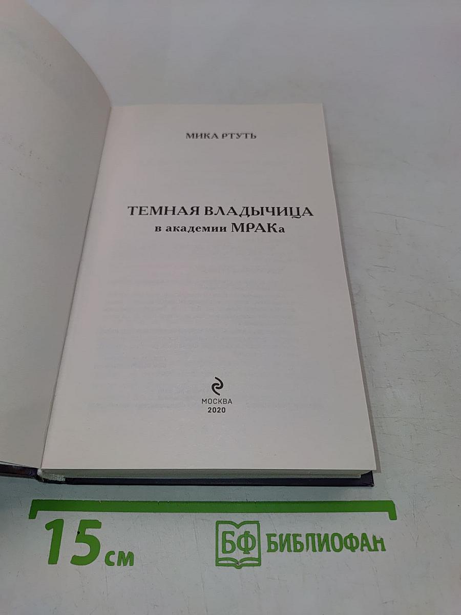 Темная владычица в академии Мрака