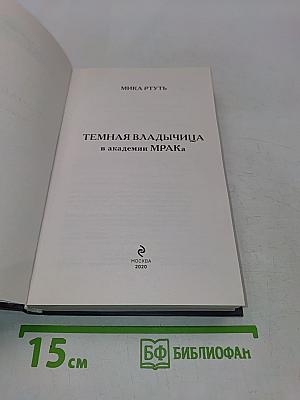 Темная владычица в академии Мрака