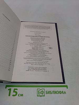 Темная владычица в академии Мрака