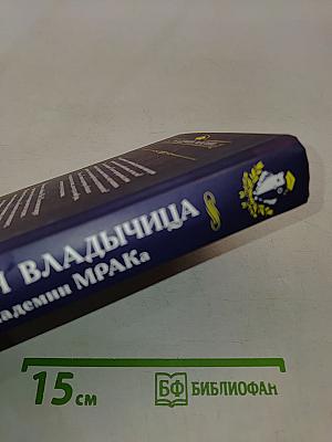 Темная владычица в академии Мрака