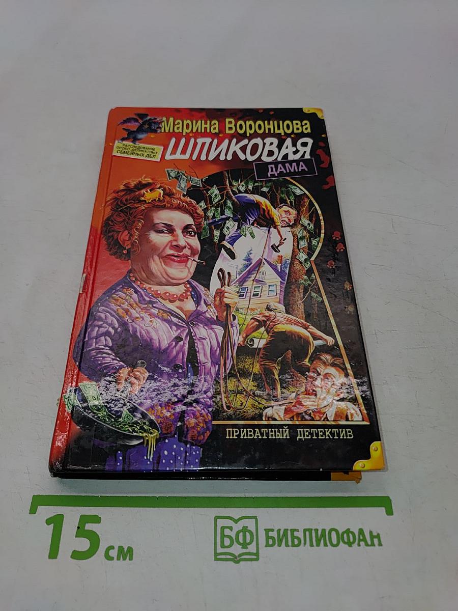 Шпиковая дама