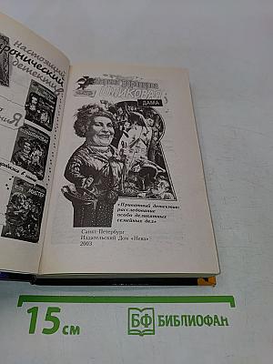 Шпиковая дама