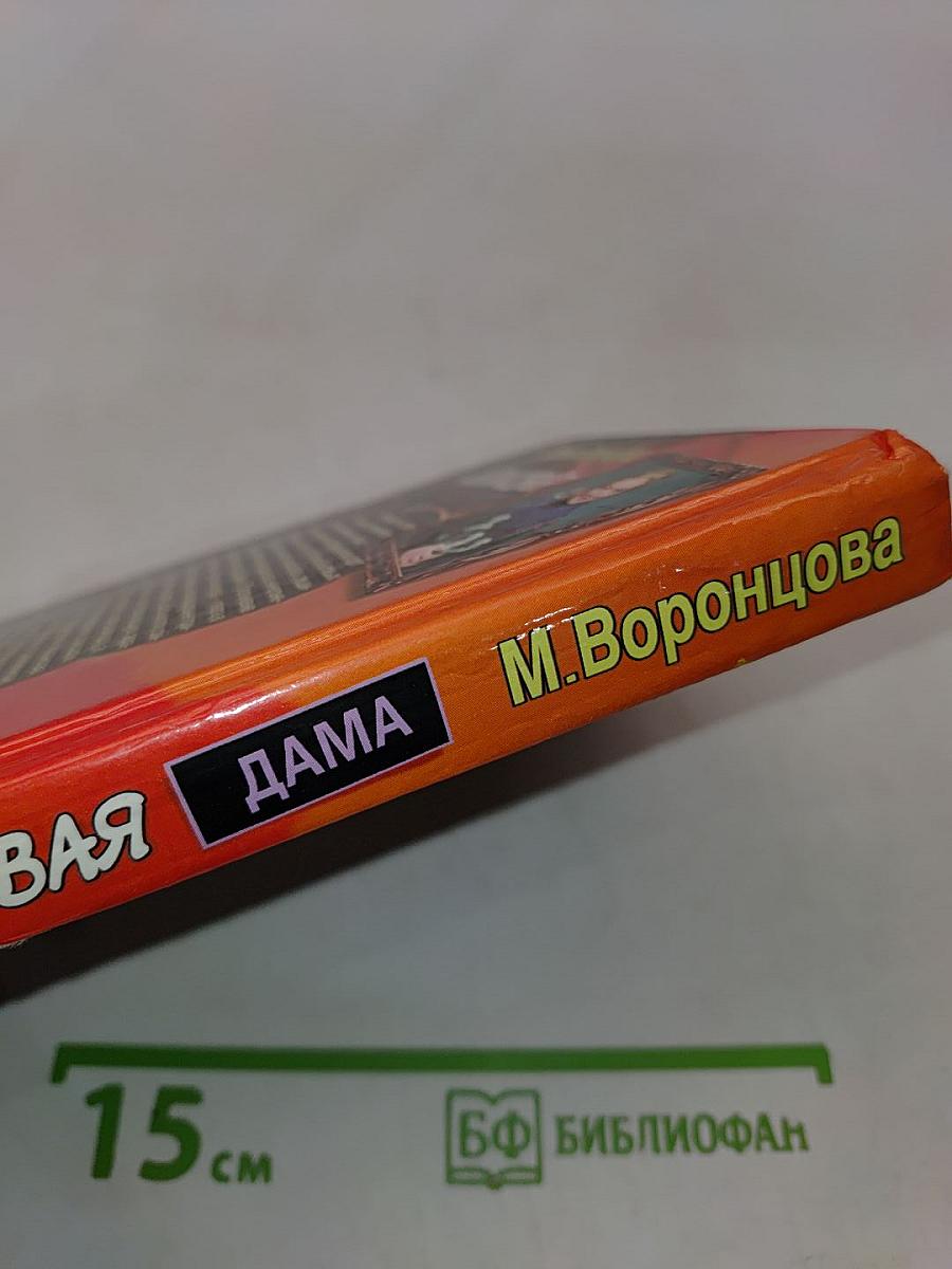 Шпиковая дама