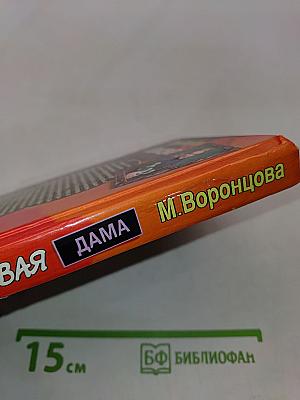 Шпиковая дама