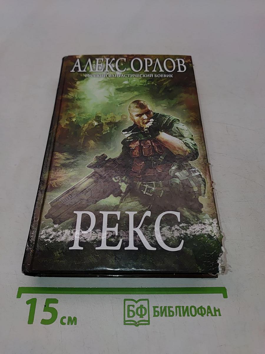 Рекс