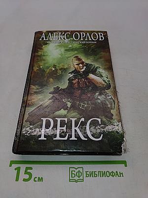 Рекс