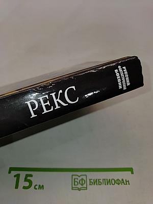 Рекс