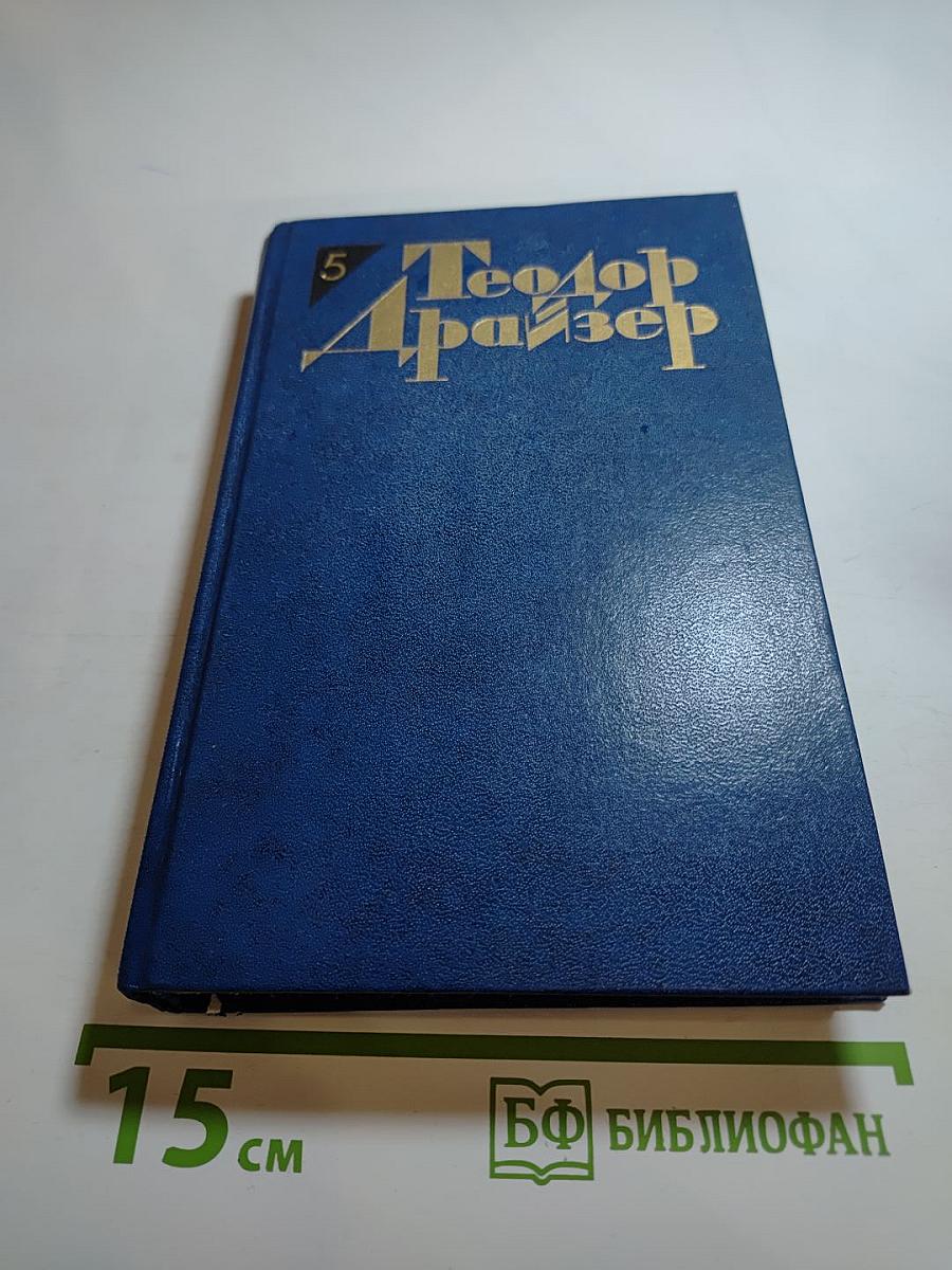Собрание сочинений в двенадцати томах. Том 5. Стоик