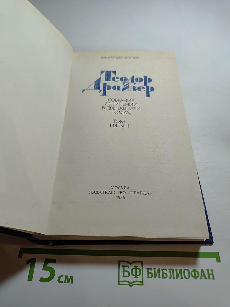 Собрание сочинений в двенадцати томах. Том 5. Стоик