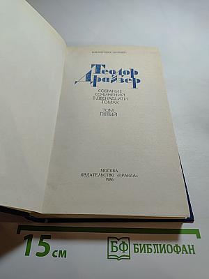 Собрание сочинений в двенадцати томах. Том 5. Стоик