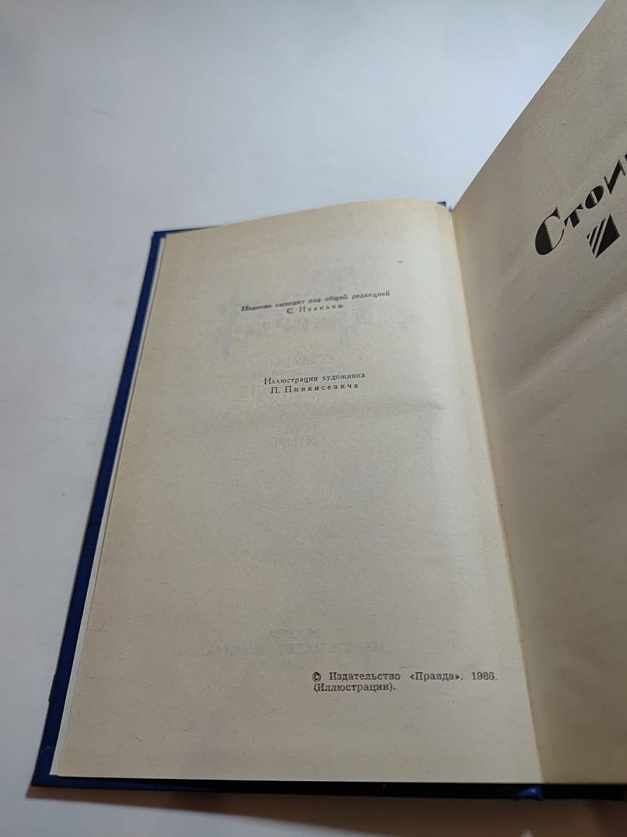 Собрание сочинений в двенадцати томах. Том 5. Стоик