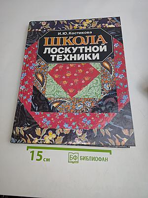 Школа лоскутной техники