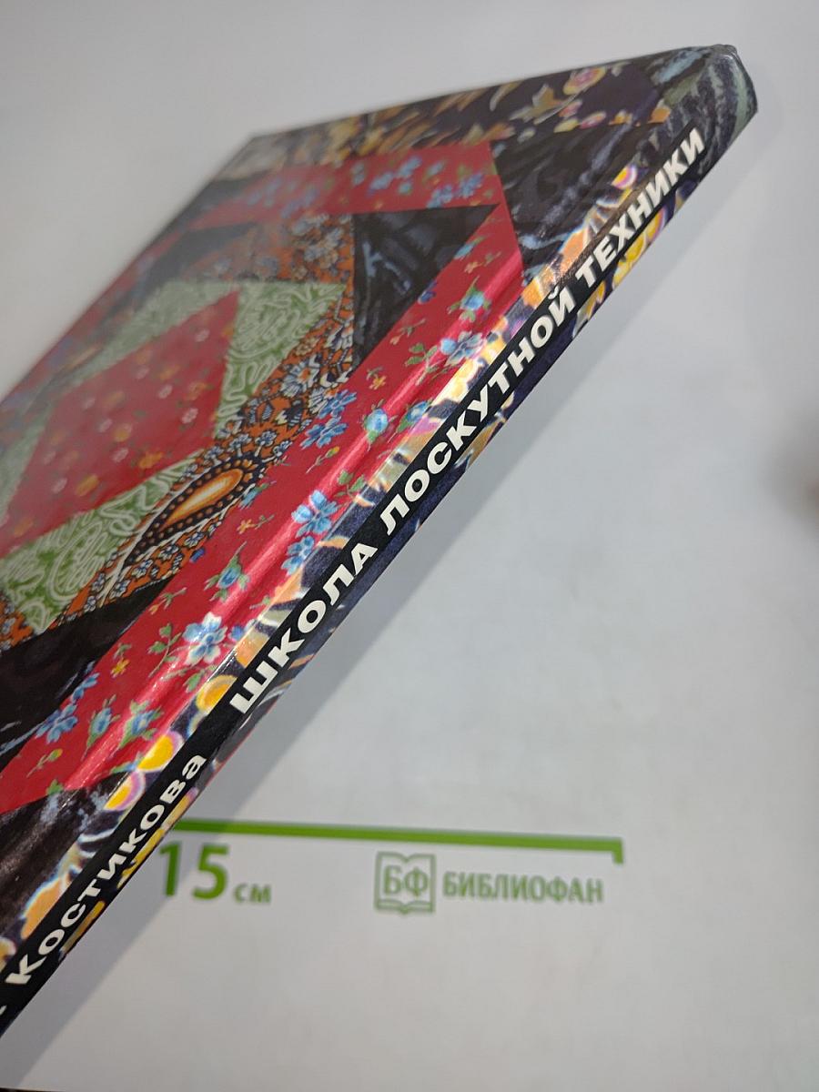 Школа лоскутной техники