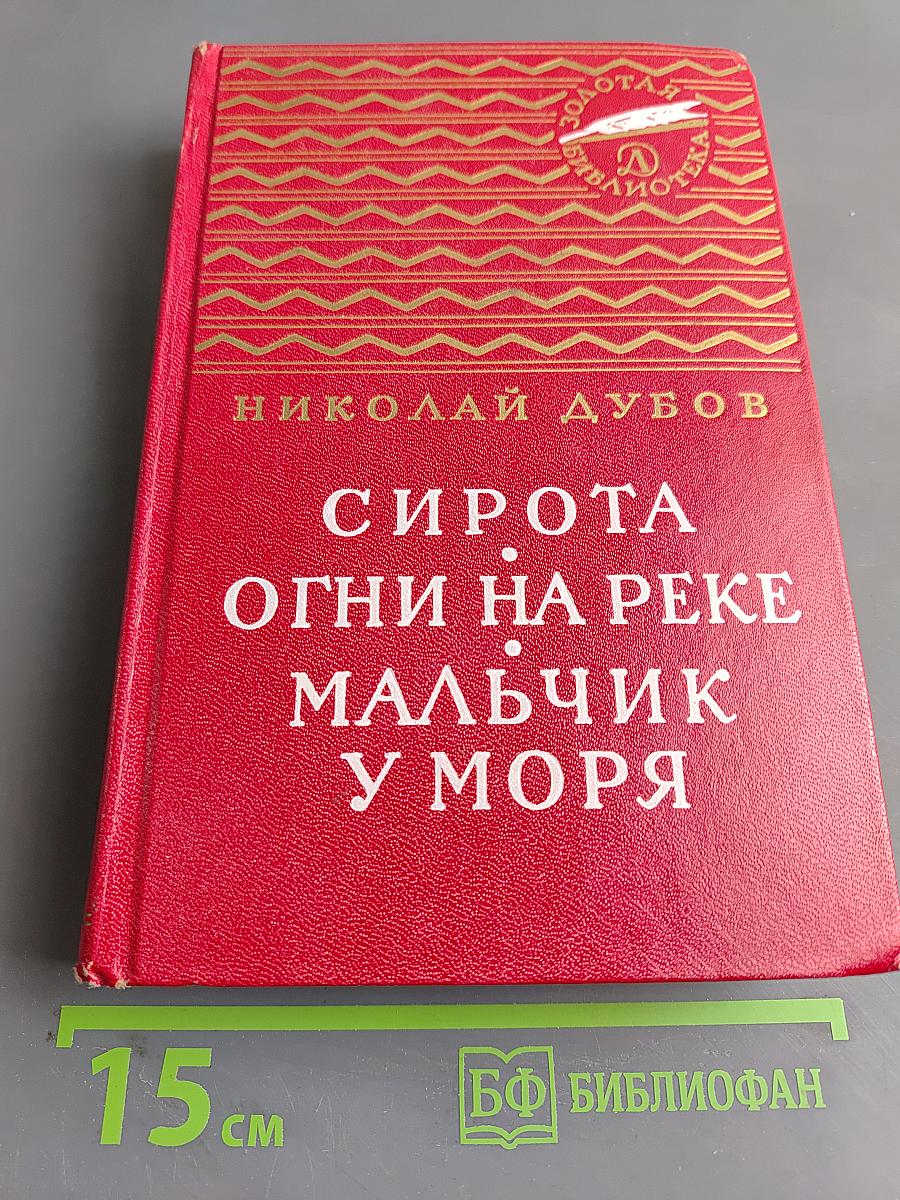 Сирота. Огни на реке. Мальчик у моря