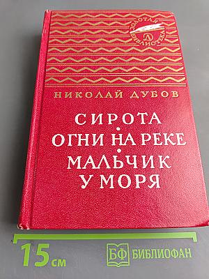 Сирота. Огни на реке. Мальчик у моря