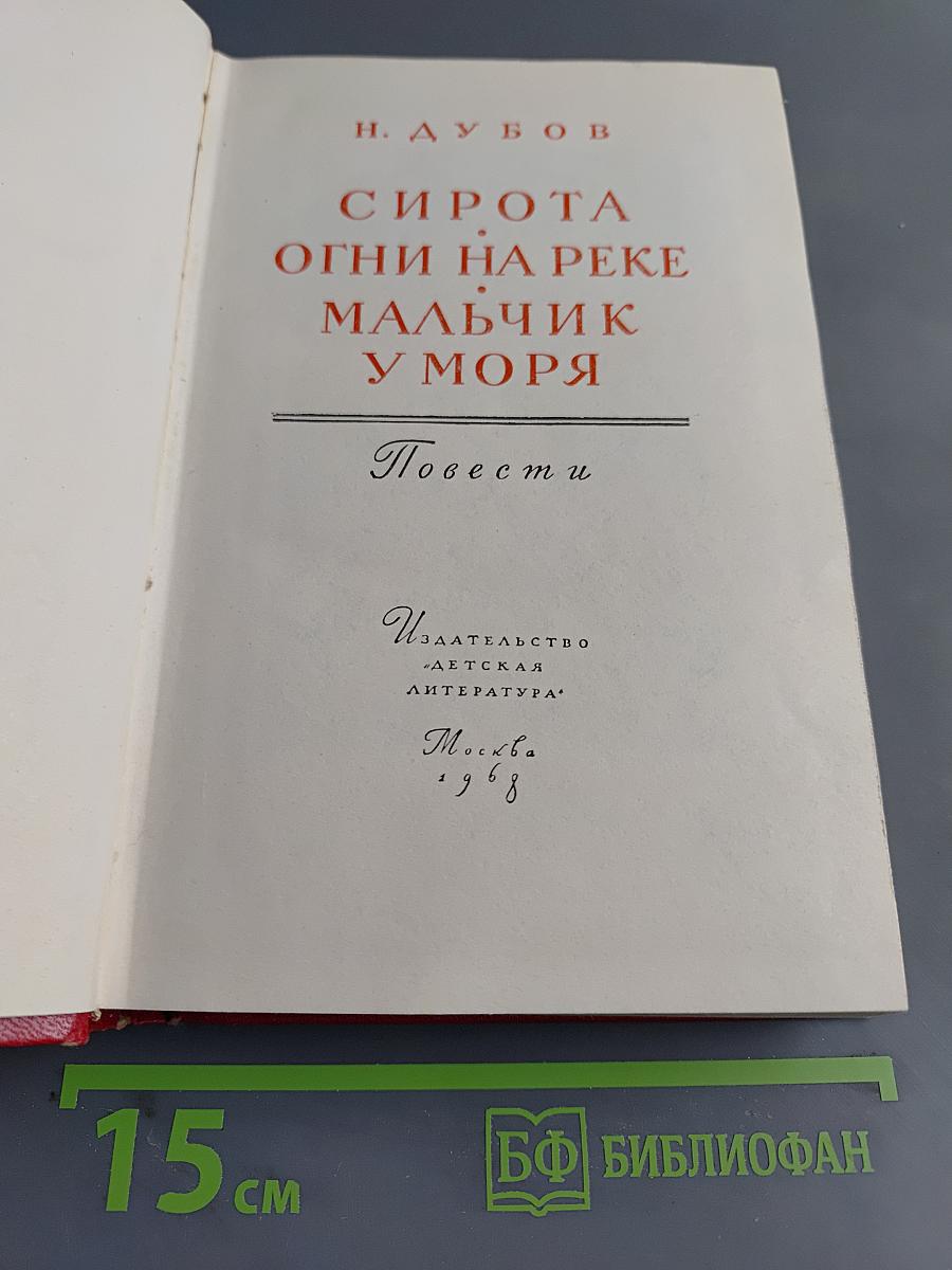 Сирота. Огни на реке. Мальчик у моря