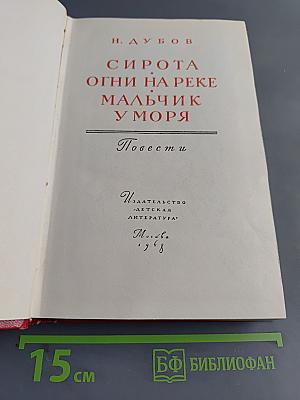Сирота. Огни на реке. Мальчик у моря