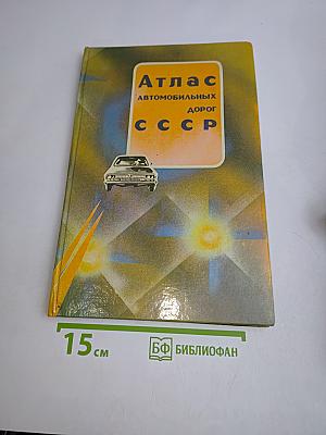 Атлас автомобильных дорог СССР