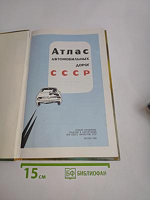 Атлас автомобильных дорог СССР