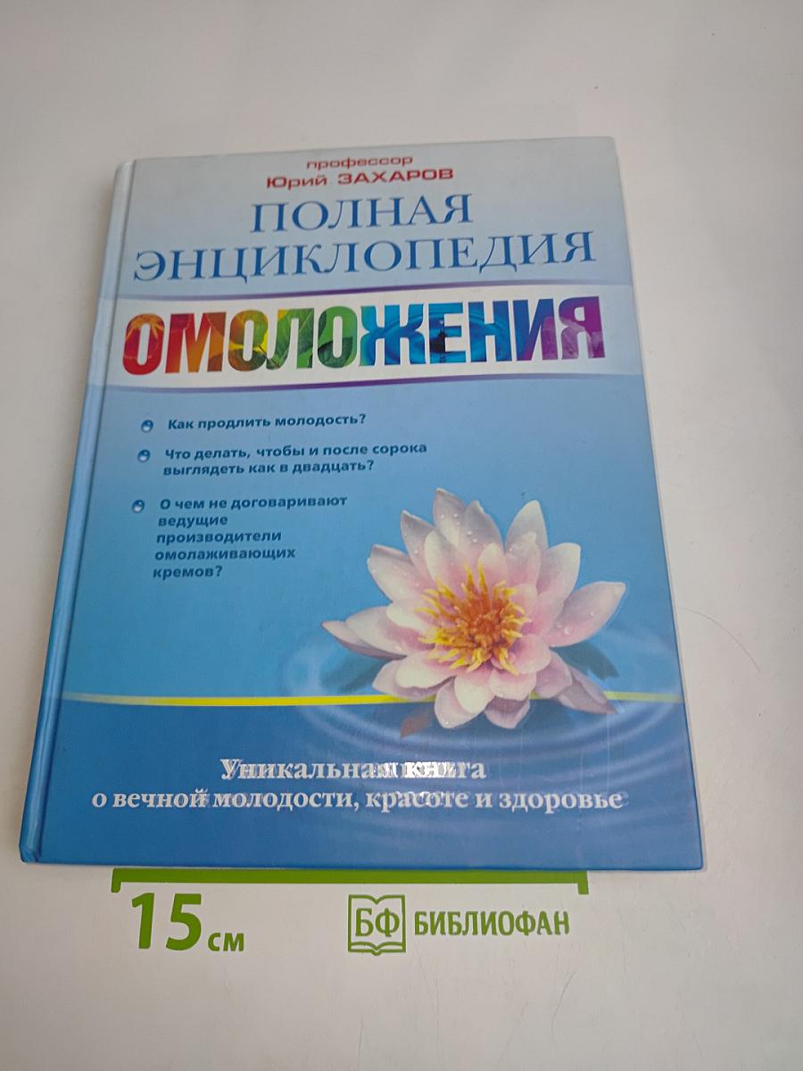Полная энциклопедия омоложения