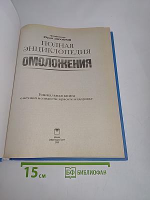 Полная энциклопедия омоложения