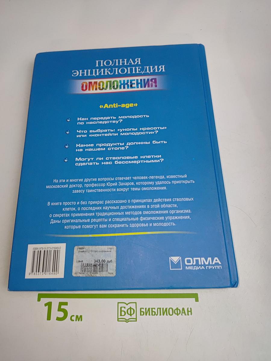 Полная энциклопедия омоложения