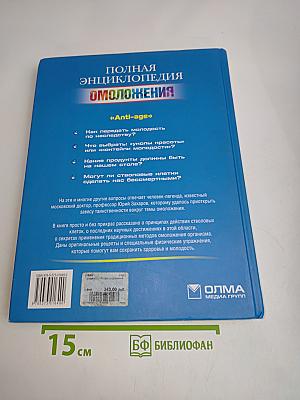 Полная энциклопедия омоложения
