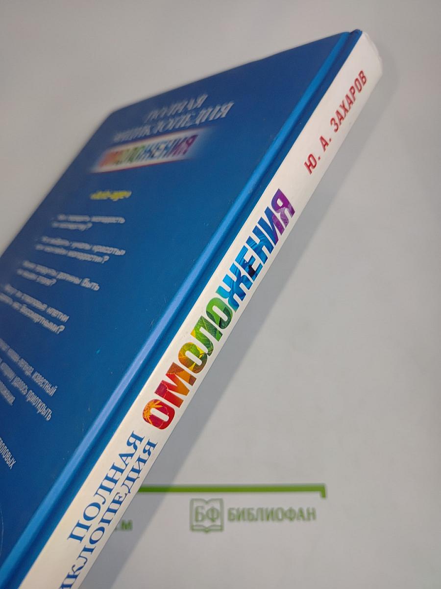 Полная энциклопедия омоложения