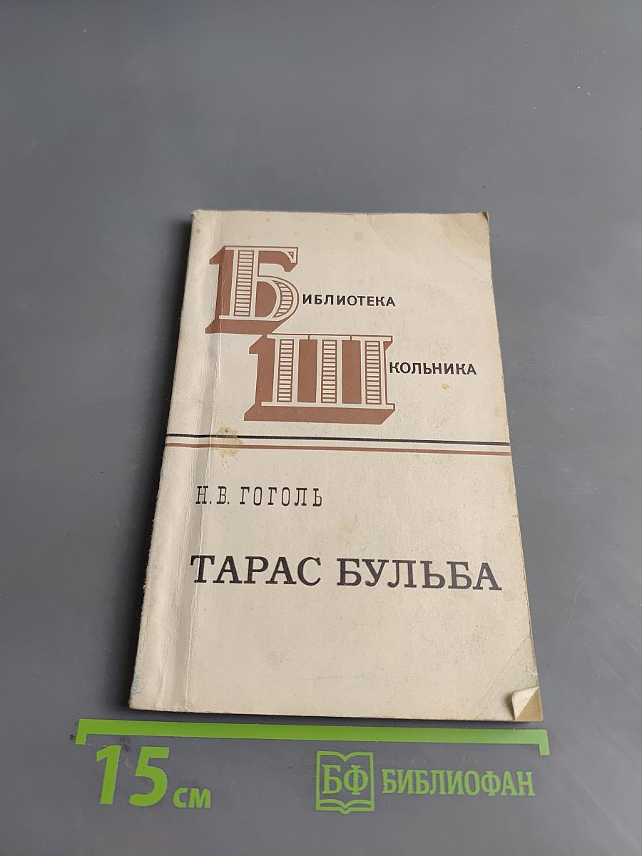 Тарас Бульба