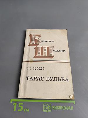 Тарас Бульба