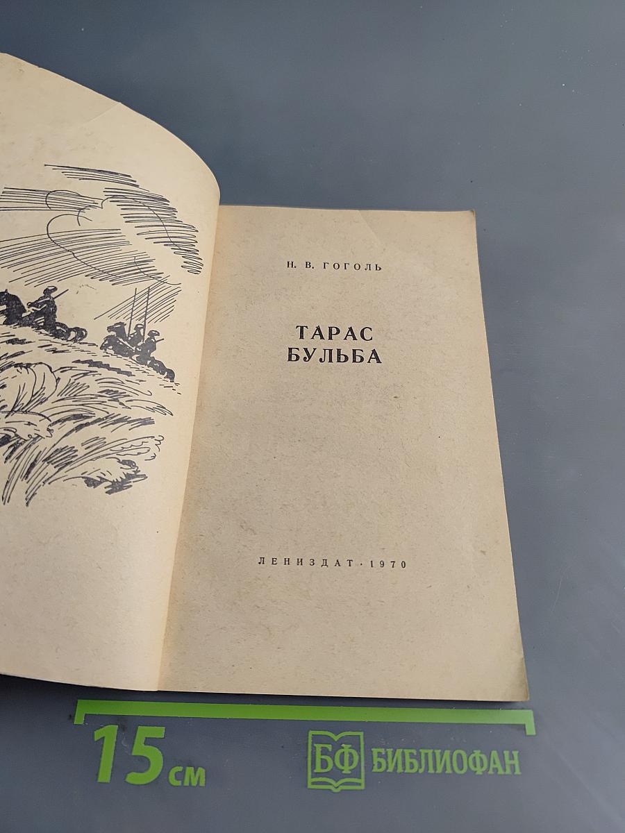 Тарас Бульба