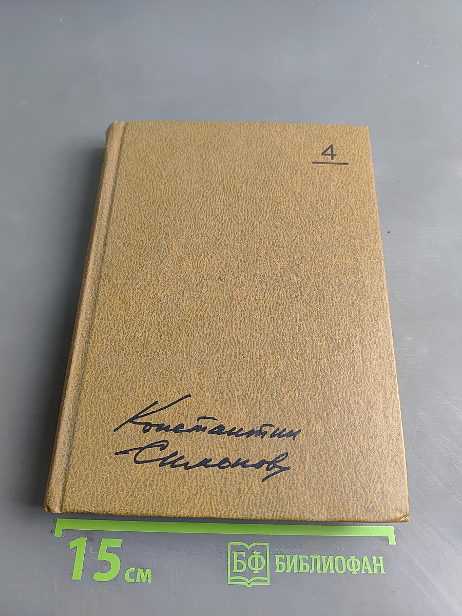Собрание сочинений. Том четвертый. Живые и мертвые. Книга первая