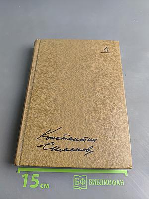 Собрание сочинений. Том четвертый. Живые и мертвые. Книга первая