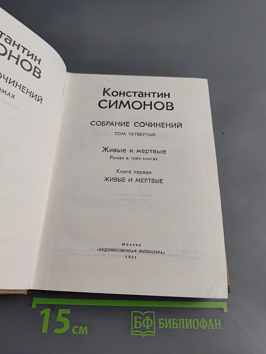 Собрание сочинений. Том четвертый. Живые и мертвые. Книга первая