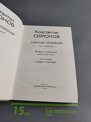 Собрание сочинений. Том четвертый. Живые и мертвые. Книга первая