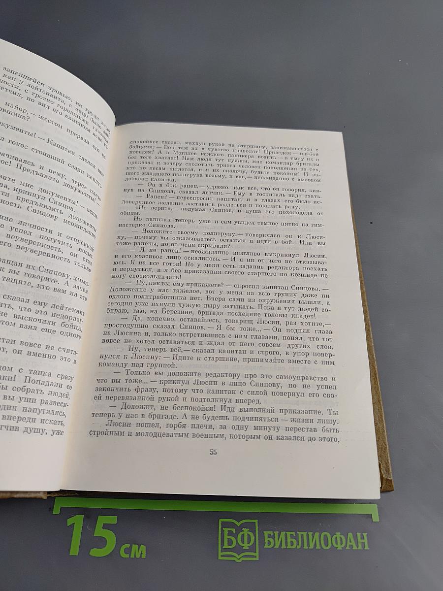 Собрание сочинений. Том четвертый. Живые и мертвые. Книга первая