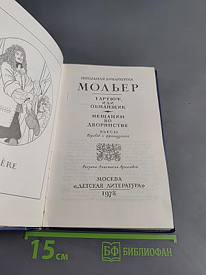 Тарюф, или Обманщик; Мещанин во дворянстве