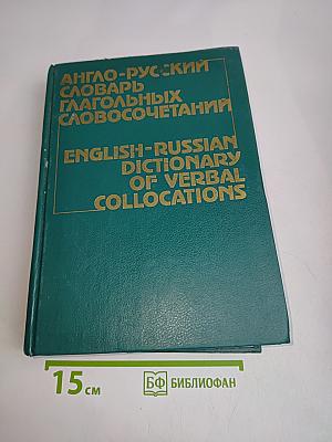 Англо-русский словарь глагольных словосочетаний