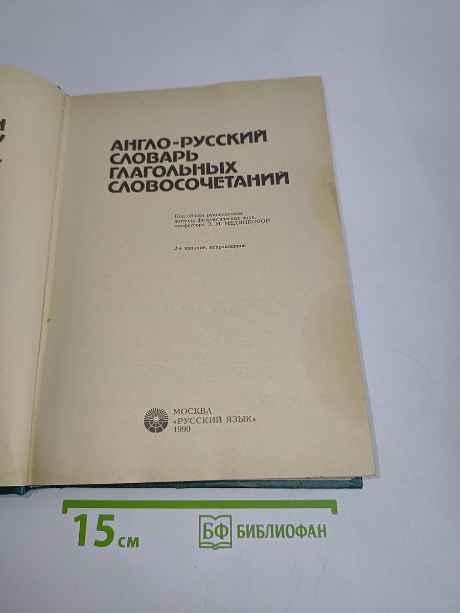 Англо-русский словарь глагольных словосочетаний